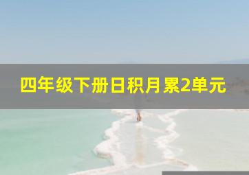 四年级下册日积月累2单元