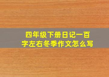 四年级下册日记一百字左右冬季作文怎么写