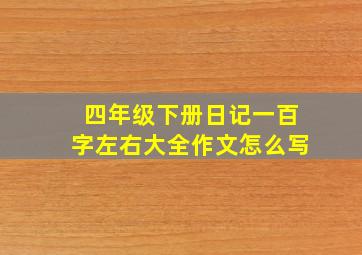 四年级下册日记一百字左右大全作文怎么写