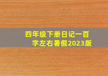 四年级下册日记一百字左右暑假2023版