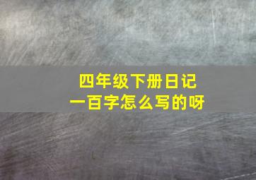 四年级下册日记一百字怎么写的呀