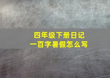 四年级下册日记一百字暑假怎么写