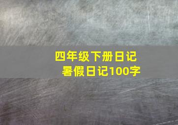 四年级下册日记暑假日记100字