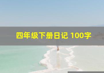 四年级下册日记 100字