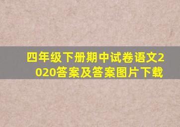 四年级下册期中试卷语文2020答案及答案图片下载