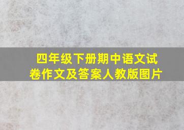 四年级下册期中语文试卷作文及答案人教版图片