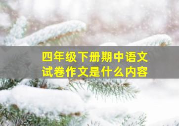 四年级下册期中语文试卷作文是什么内容