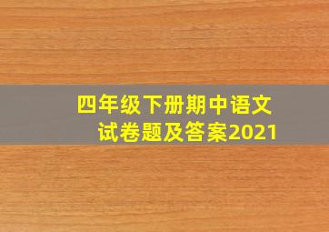 四年级下册期中语文试卷题及答案2021