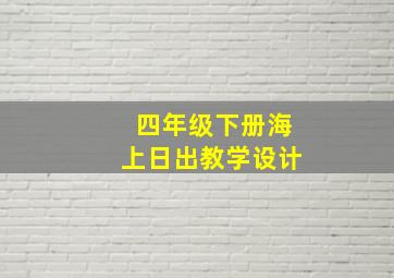 四年级下册海上日出教学设计