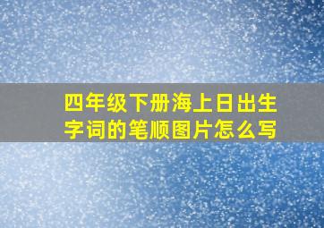 四年级下册海上日出生字词的笔顺图片怎么写