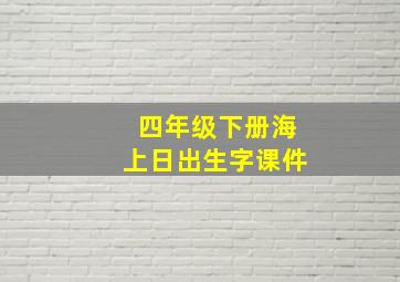 四年级下册海上日出生字课件