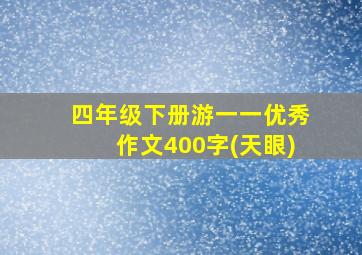 四年级下册游一一优秀作文400字(天眼)