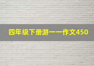 四年级下册游一一作文450