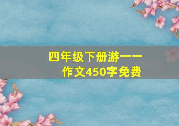 四年级下册游一一作文450字免费