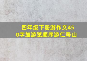 四年级下册游作文450字加游览顺序游仁寿山