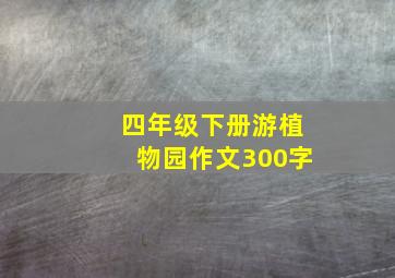 四年级下册游植物园作文300字