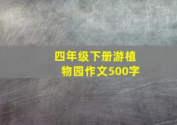 四年级下册游植物园作文500字