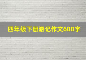 四年级下册游记作文600字