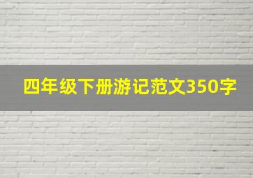 四年级下册游记范文350字