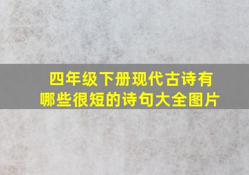 四年级下册现代古诗有哪些很短的诗句大全图片