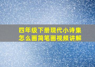 四年级下册现代小诗集怎么画简笔画视频讲解