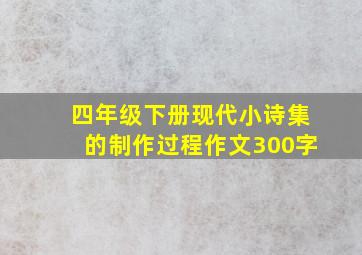 四年级下册现代小诗集的制作过程作文300字