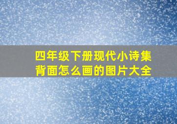 四年级下册现代小诗集背面怎么画的图片大全