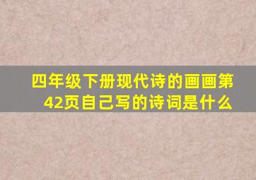 四年级下册现代诗的画画第42页自己写的诗词是什么