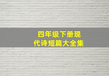 四年级下册现代诗短篇大全集