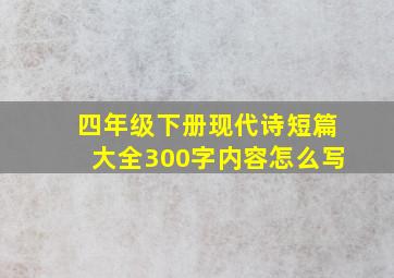 四年级下册现代诗短篇大全300字内容怎么写