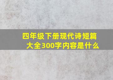 四年级下册现代诗短篇大全300字内容是什么