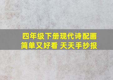 四年级下册现代诗配画简单又好看 天天手抄报