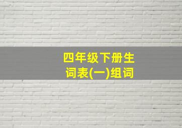 四年级下册生词表(一)组词