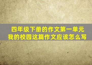 四年级下册的作文第一单元我的校园这篇作文应该怎么写