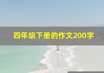 四年级下册的作文200字