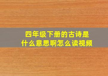 四年级下册的古诗是什么意思啊怎么读视频