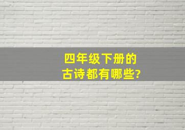 四年级下册的古诗都有哪些?