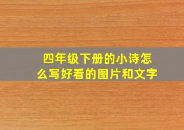 四年级下册的小诗怎么写好看的图片和文字