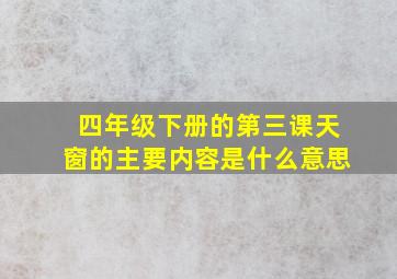 四年级下册的第三课天窗的主要内容是什么意思