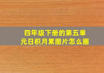 四年级下册的第五单元日积月累图片怎么画