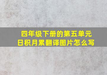 四年级下册的第五单元日积月累翻译图片怎么写