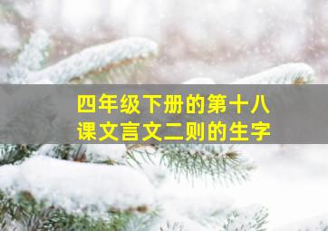 四年级下册的第十八课文言文二则的生字