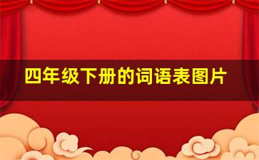 四年级下册的词语表图片