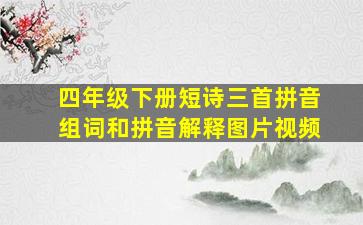 四年级下册短诗三首拼音组词和拼音解释图片视频