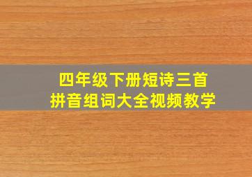 四年级下册短诗三首拼音组词大全视频教学