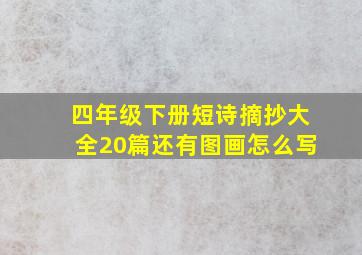 四年级下册短诗摘抄大全20篇还有图画怎么写