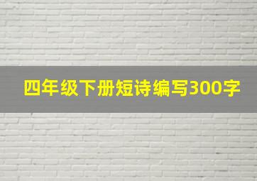 四年级下册短诗编写300字