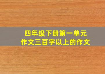 四年级下册第一单元作文三百字以上的作文