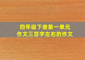 四年级下册第一单元作文三百字左右的作文