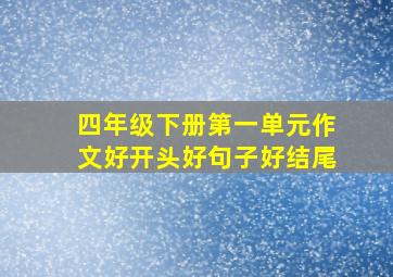 四年级下册第一单元作文好开头好句子好结尾